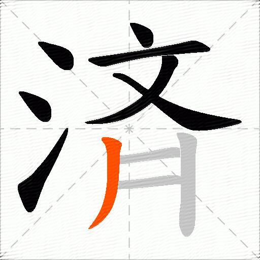 済