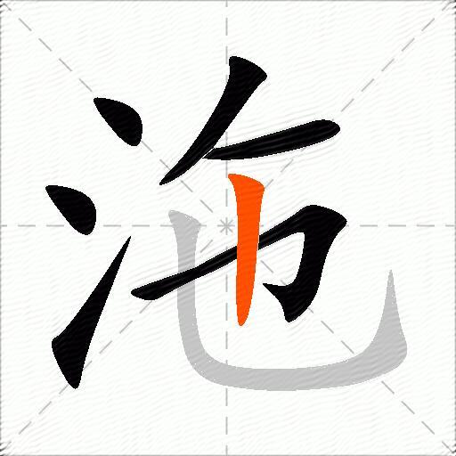 沲