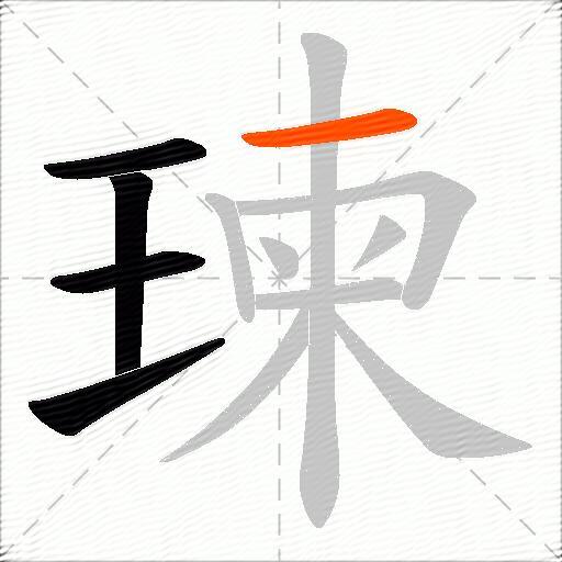 瑓