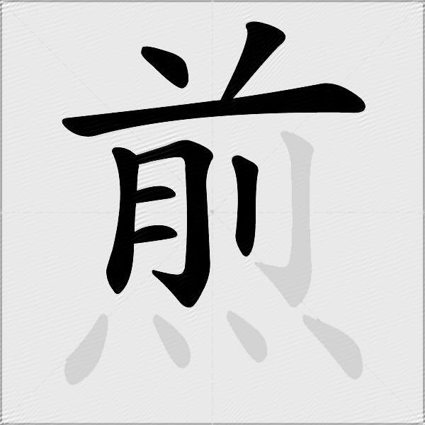 煎