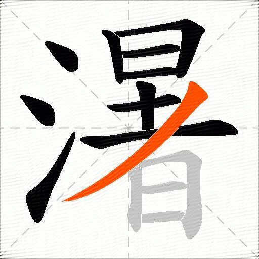 濐