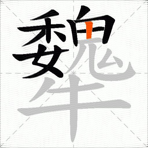 犩