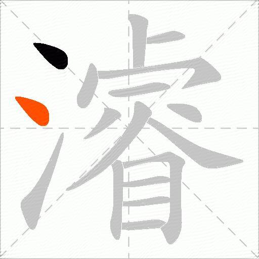 濬