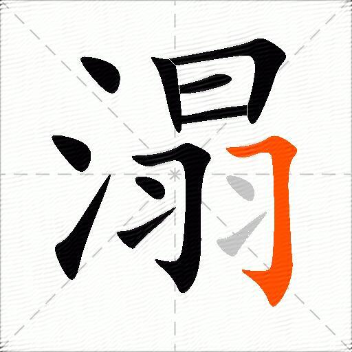 溻
