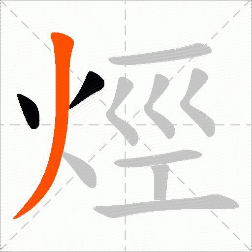 烴