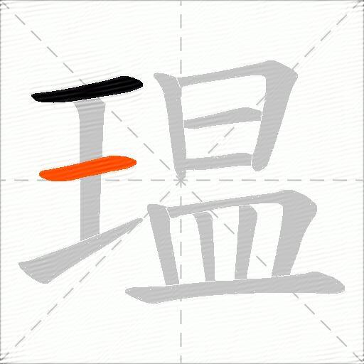 瑥
