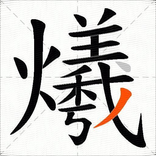 爔