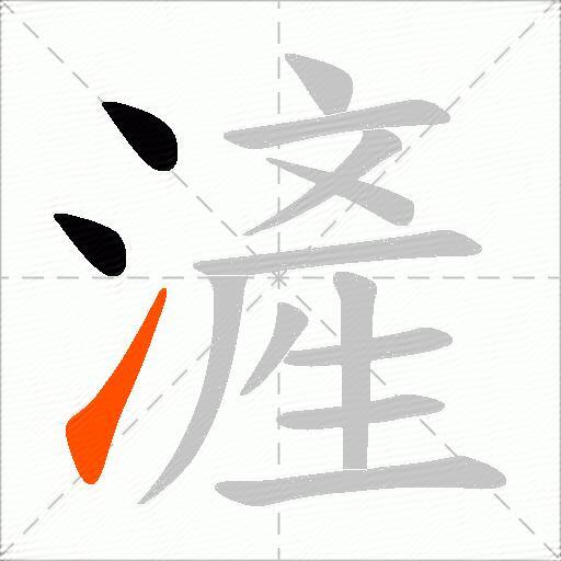 滻