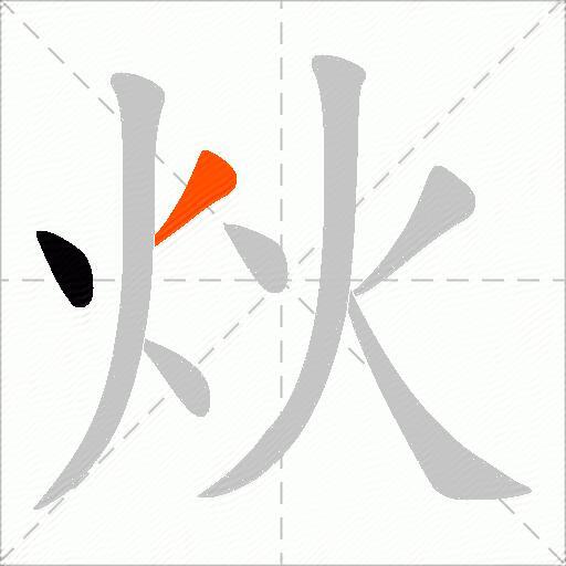 炏