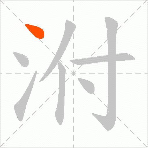泭