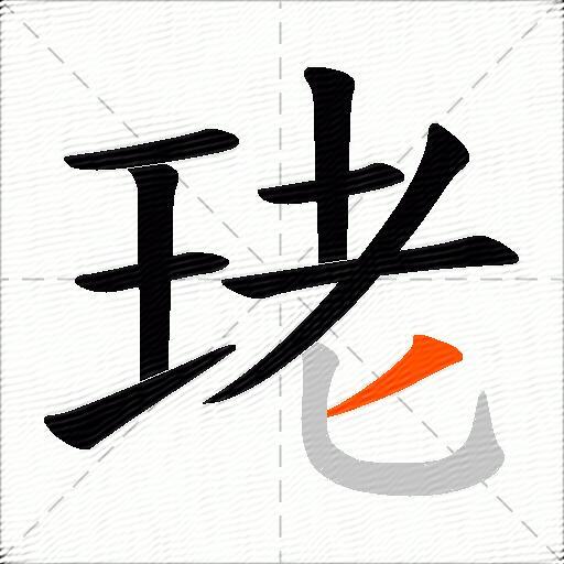 珯