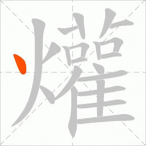 爟