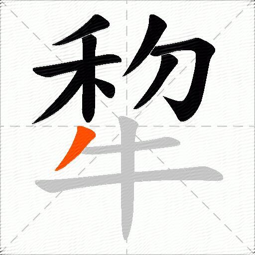 犂