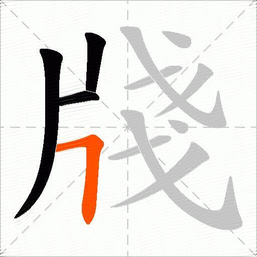 牋