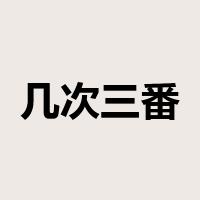 几次三番是什么意思