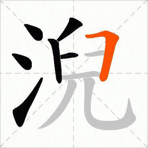 淣