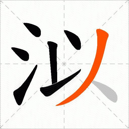 泤