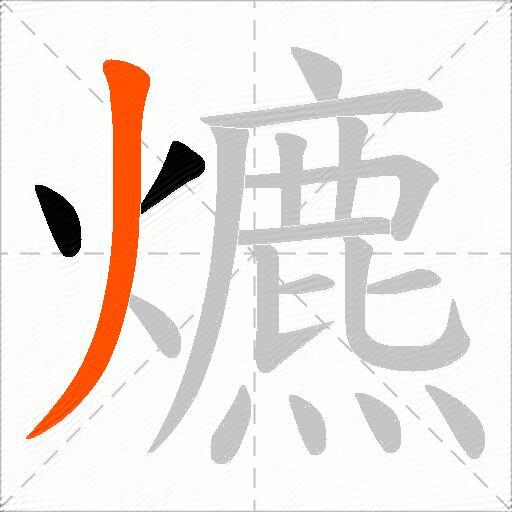 爊