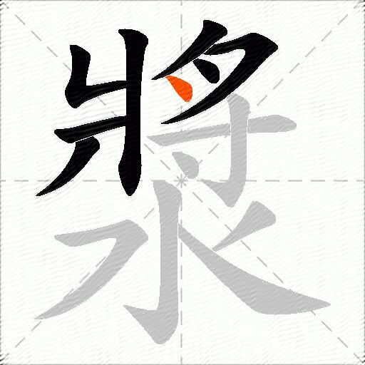 漿