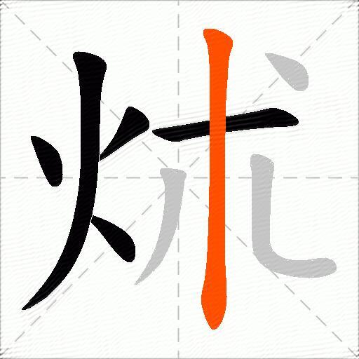 炢