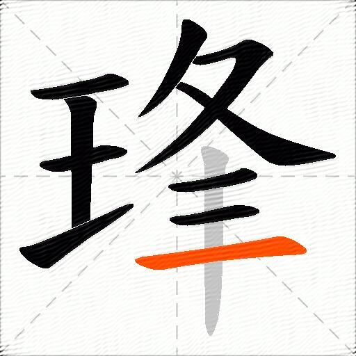 琒