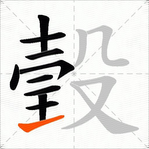 瑴