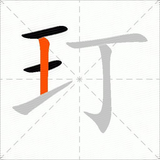 玎