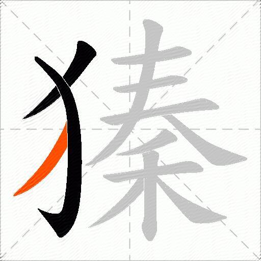獉