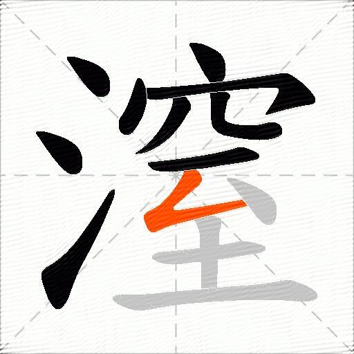 潌