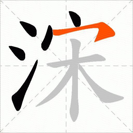 浨
