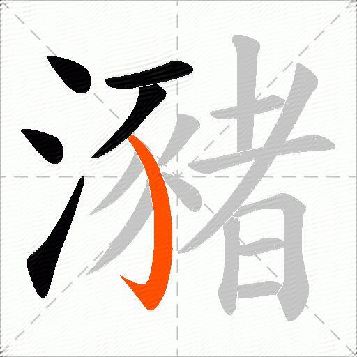 瀦