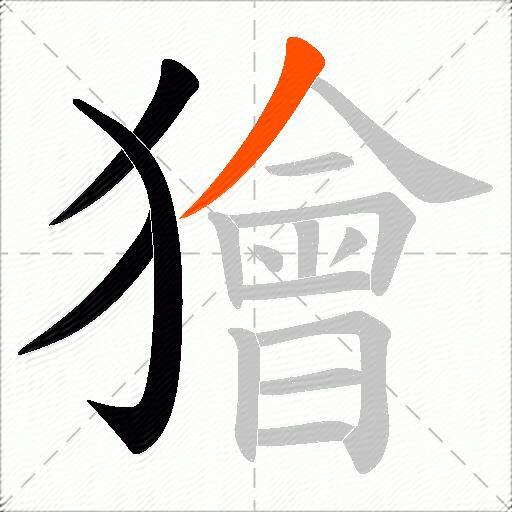 獪