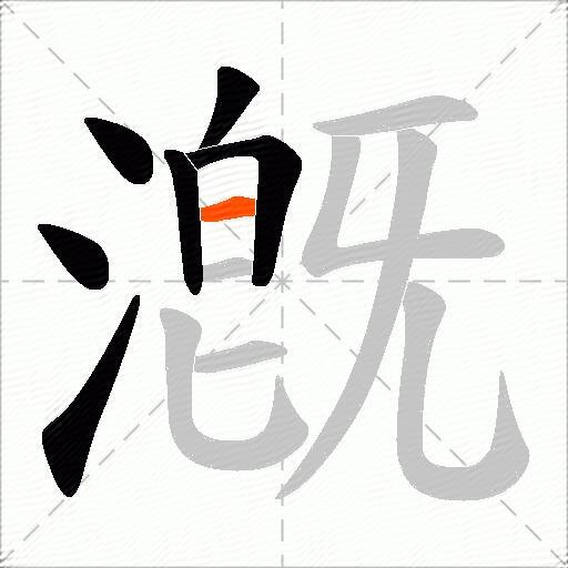 漑