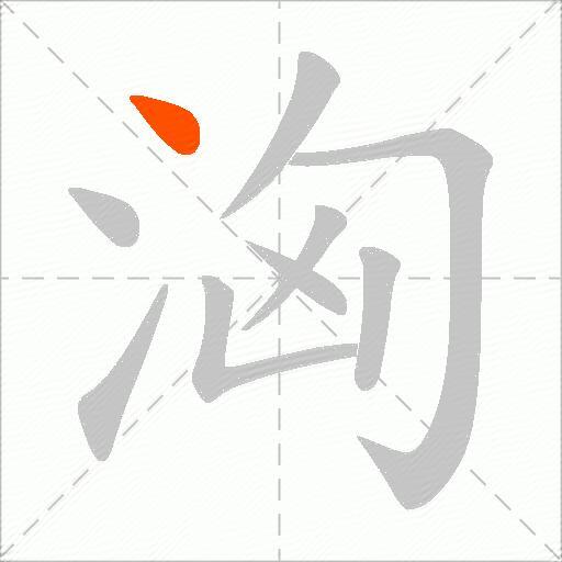 洶