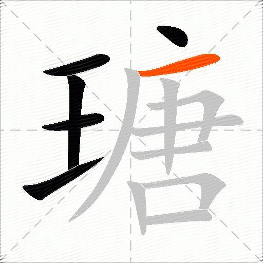 瑭