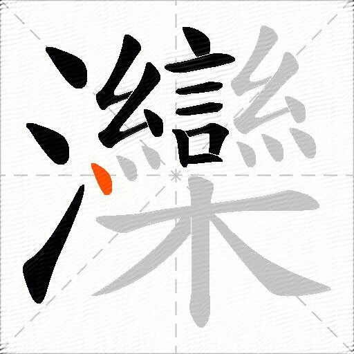 灤