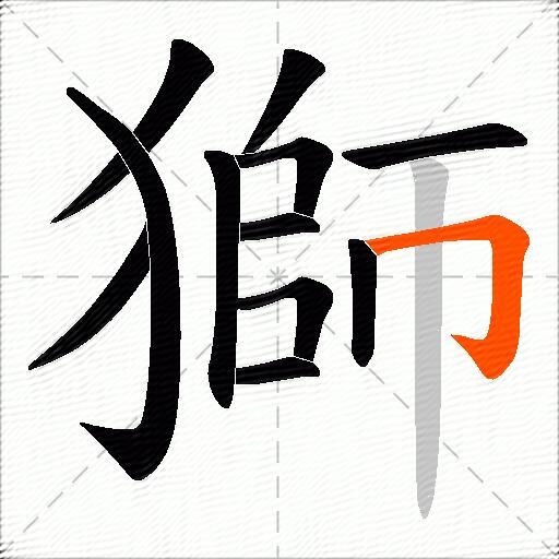 獅