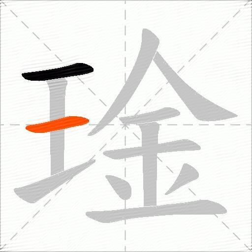 琻