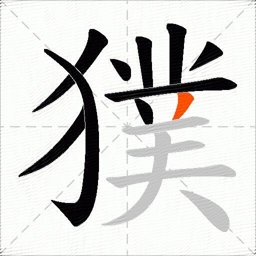 獛