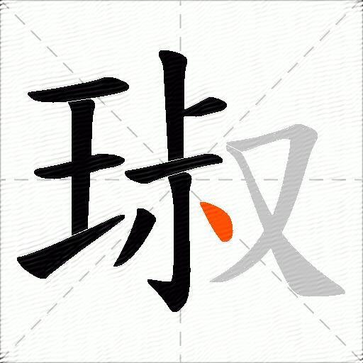 琡