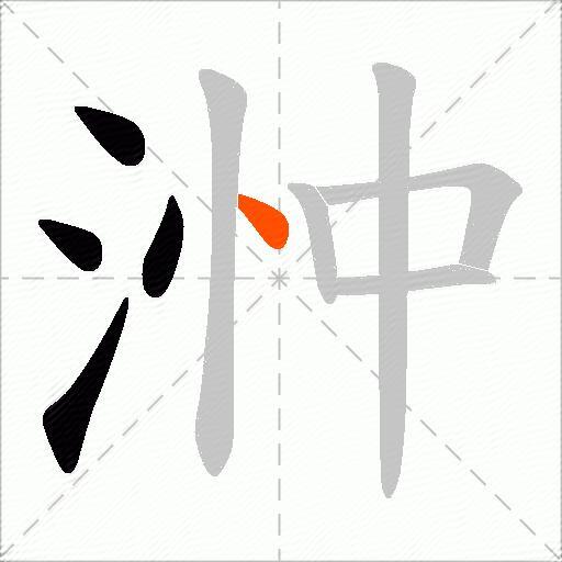 浺