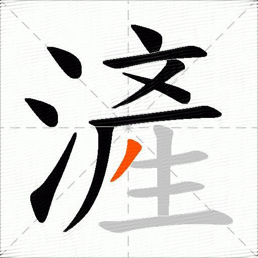 滻