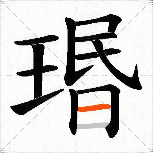 瑉
