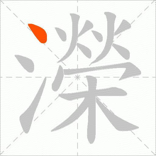 濚