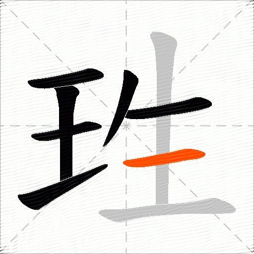 珄