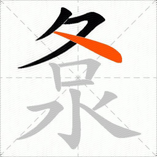 洜