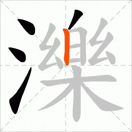 濼