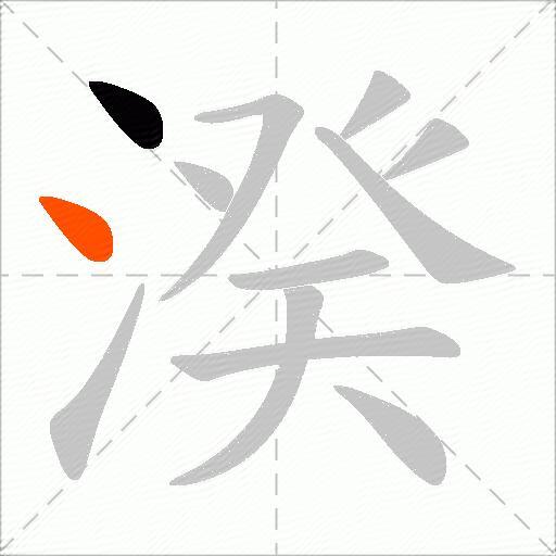 湀