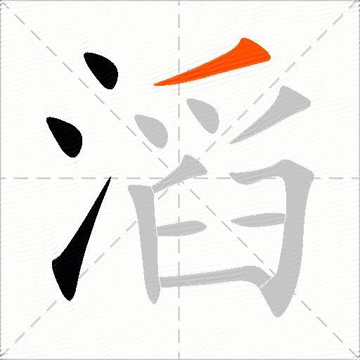 滔