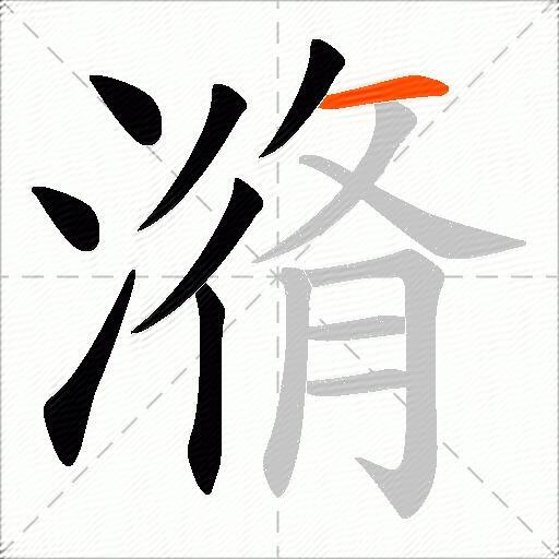 潃